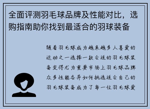 全面评测羽毛球品牌及性能对比，选购指南助你找到最适合的羽球装备