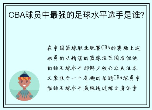 CBA球员中最强的足球水平选手是谁？
