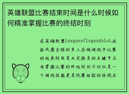 英雄联盟比赛结束时间是什么时候如何精准掌握比赛的终结时刻