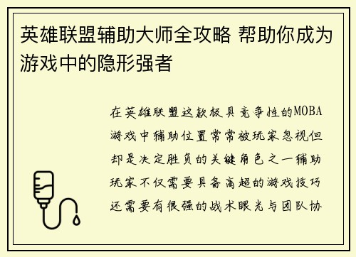 英雄联盟辅助大师全攻略 帮助你成为游戏中的隐形强者