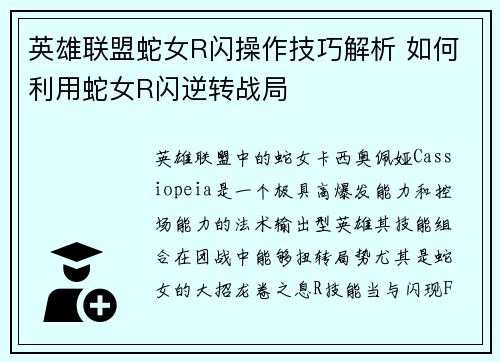 英雄联盟蛇女R闪操作技巧解析 如何利用蛇女R闪逆转战局