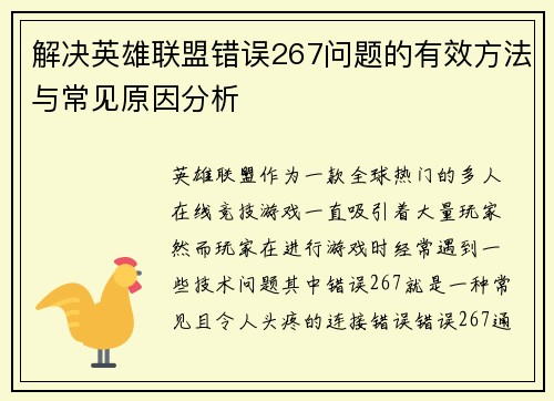 解决英雄联盟错误267问题的有效方法与常见原因分析