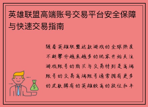 英雄联盟高端账号交易平台安全保障与快速交易指南