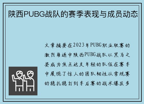 陕西PUBG战队的赛季表现与成员动态