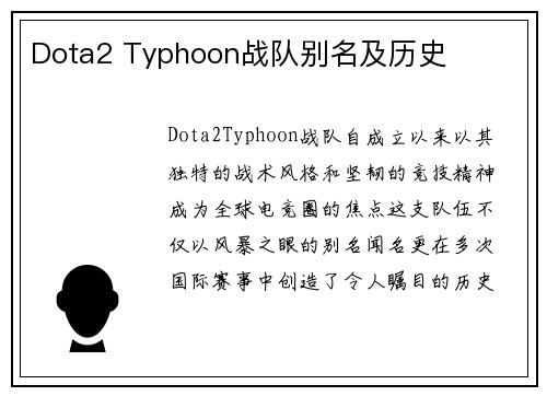 Dota2 Typhoon战队别名及历史