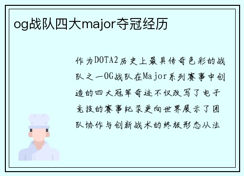 og战队四大major夺冠经历