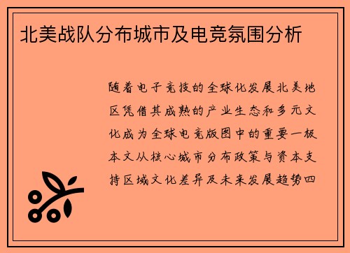 北美战队分布城市及电竞氛围分析