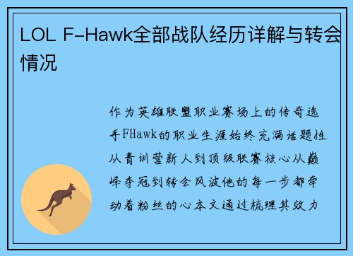 LOL F-Hawk全部战队经历详解与转会情况