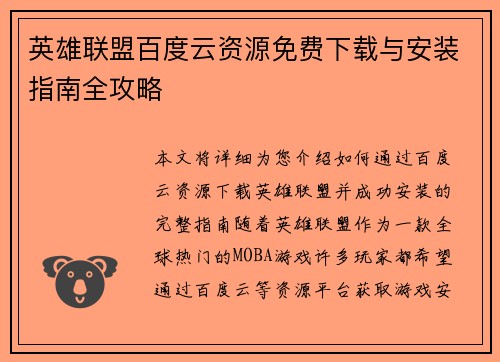 英雄联盟百度云资源免费下载与安装指南全攻略