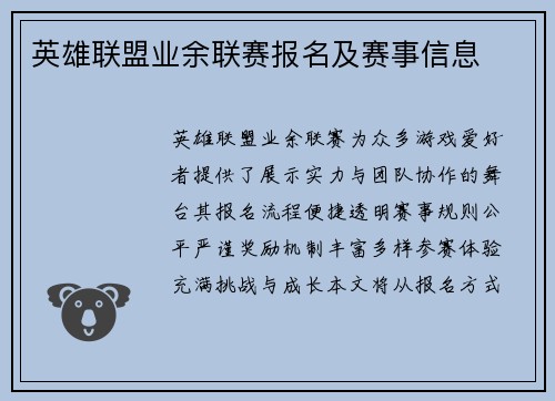 英雄联盟业余联赛报名及赛事信息