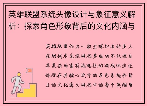 英雄联盟系统头像设计与象征意义解析：探索角色形象背后的文化内涵与视觉表现