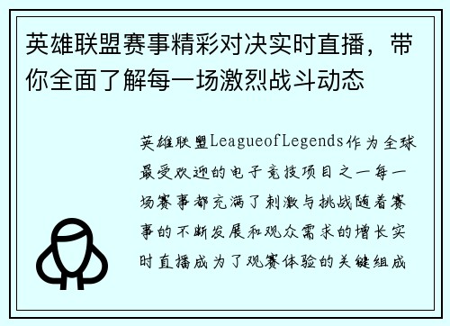 英雄联盟赛事精彩对决实时直播，带你全面了解每一场激烈战斗动态