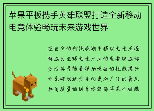 苹果平板携手英雄联盟打造全新移动电竞体验畅玩未来游戏世界