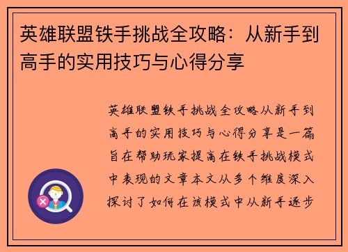 英雄联盟铁手挑战全攻略：从新手到高手的实用技巧与心得分享