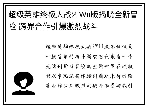 超级英雄终极大战2 Wii版揭晓全新冒险 跨界合作引爆激烈战斗