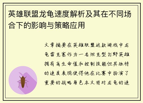 英雄联盟龙龟速度解析及其在不同场合下的影响与策略应用