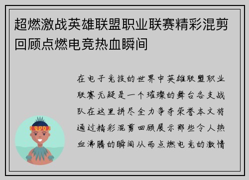 超燃激战英雄联盟职业联赛精彩混剪回顾点燃电竞热血瞬间