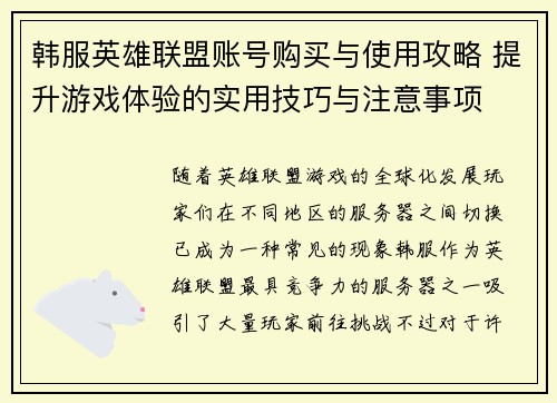 韩服英雄联盟账号购买与使用攻略 提升游戏体验的实用技巧与注意事项