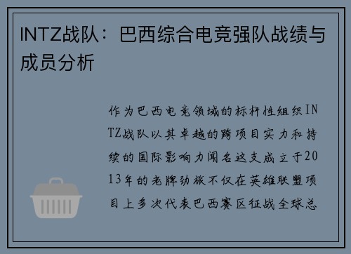 INTZ战队：巴西综合电竞强队战绩与成员分析