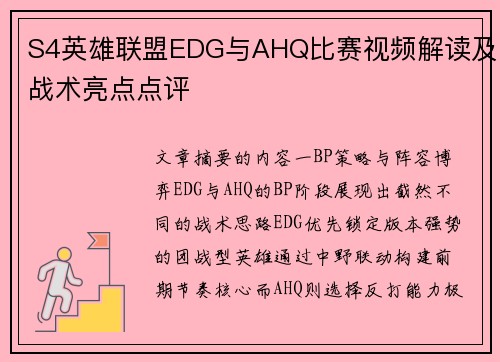 S4英雄联盟EDG与AHQ比赛视频解读及战术亮点点评