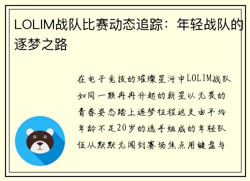 LOLIM战队比赛动态追踪：年轻战队的逐梦之路