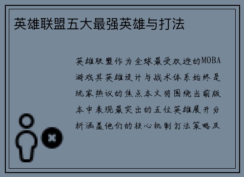 英雄联盟五大最强英雄与打法