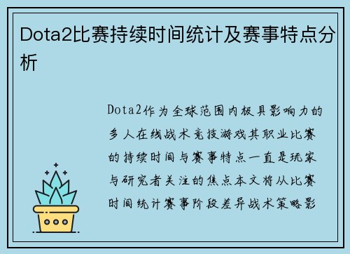 Dota2比赛持续时间统计及赛事特点分析