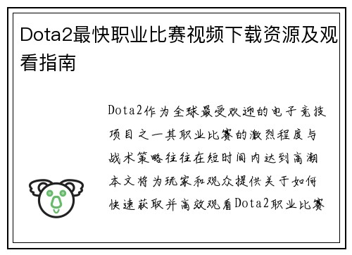 Dota2最快职业比赛视频下载资源及观看指南
