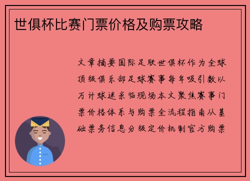 世俱杯比赛门票价格及购票攻略