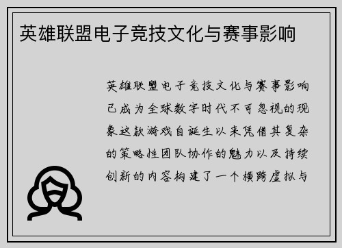 英雄联盟电子竞技文化与赛事影响