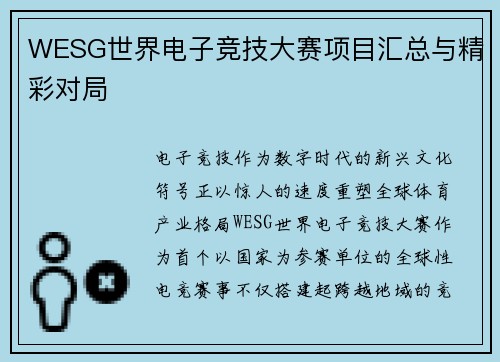 WESG世界电子竞技大赛项目汇总与精彩对局