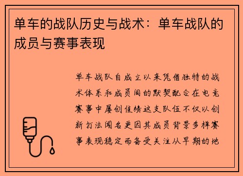 单车的战队历史与战术：单车战队的成员与赛事表现