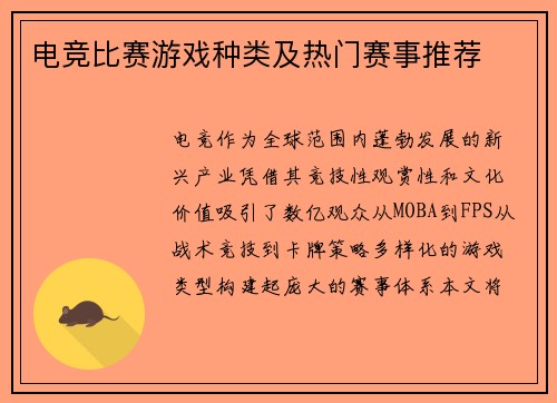 电竞比赛游戏种类及热门赛事推荐