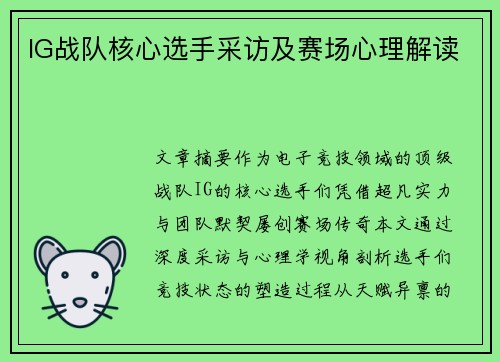IG战队核心选手采访及赛场心理解读