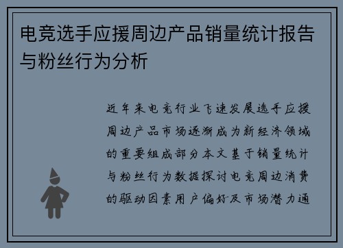 电竞选手应援周边产品销量统计报告与粉丝行为分析