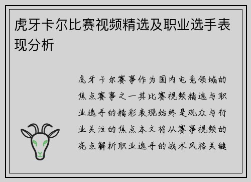虎牙卡尔比赛视频精选及职业选手表现分析