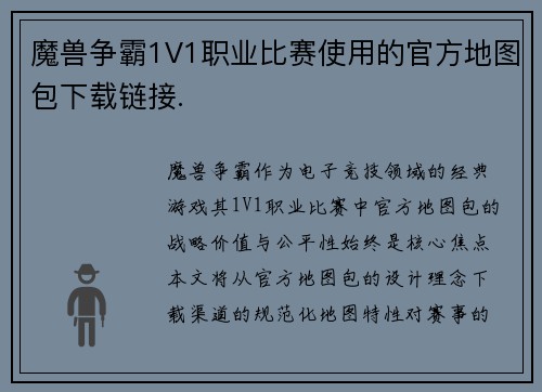 魔兽争霸1V1职业比赛使用的官方地图包下载链接.