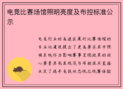 电竞比赛场馆照明亮度及布控标准公示
