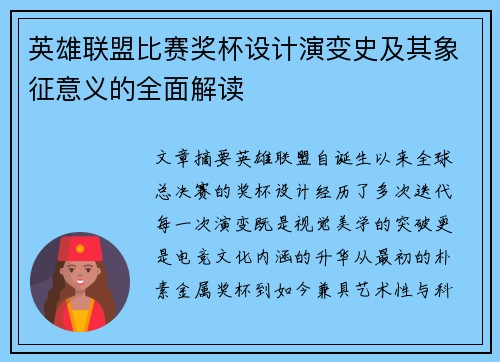 英雄联盟比赛奖杯设计演变史及其象征意义的全面解读
