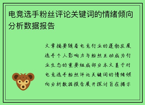 电竞选手粉丝评论关键词的情绪倾向分析数据报告