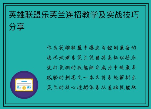 英雄联盟乐芙兰连招教学及实战技巧分享