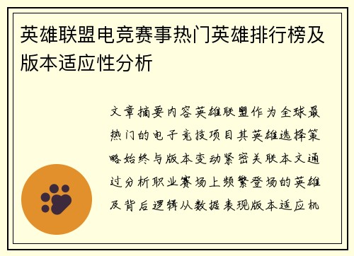 英雄联盟电竞赛事热门英雄排行榜及版本适应性分析