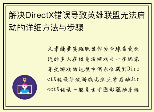 解决DirectX错误导致英雄联盟无法启动的详细方法与步骤