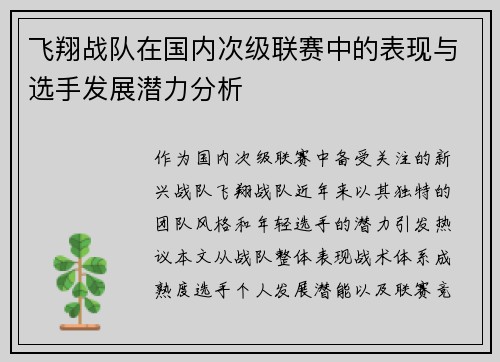 飞翔战队在国内次级联赛中的表现与选手发展潜力分析