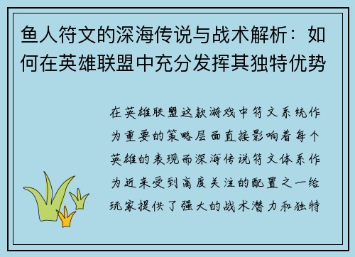鱼人符文的深海传说与战术解析：如何在英雄联盟中充分发挥其独特优势