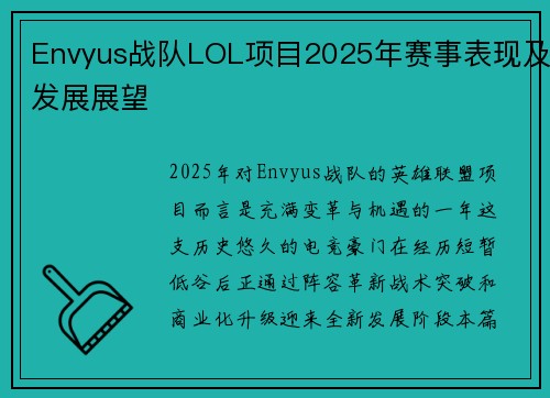 Envyus战队LOL项目2025年赛事表现及发展展望