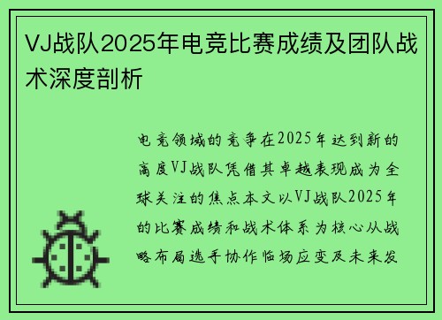VJ战队2025年电竞比赛成绩及团队战术深度剖析
