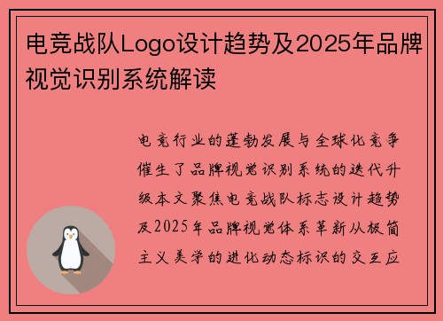 电竞战队Logo设计趋势及2025年品牌视觉识别系统解读