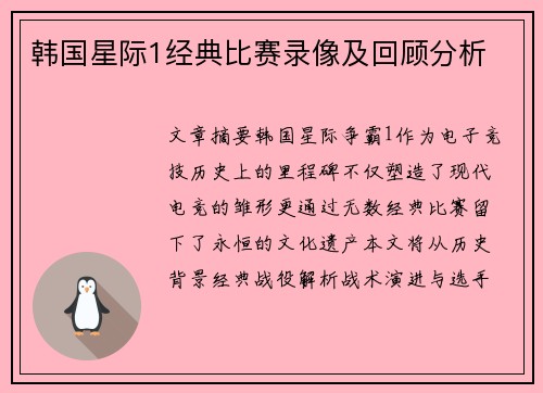 韩国星际1经典比赛录像及回顾分析