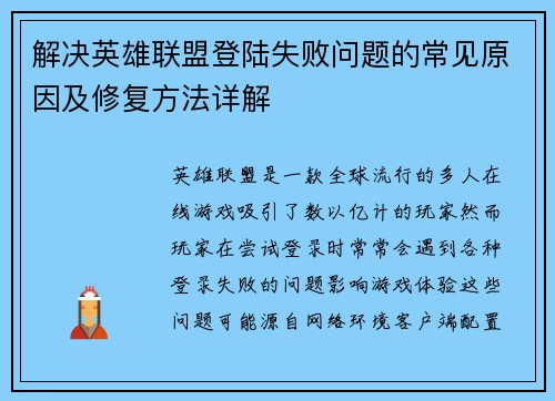解决英雄联盟登陆失败问题的常见原因及修复方法详解
